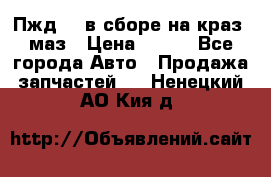 Пжд 44 в сборе на краз, маз › Цена ­ 100 - Все города Авто » Продажа запчастей   . Ненецкий АО,Кия д.